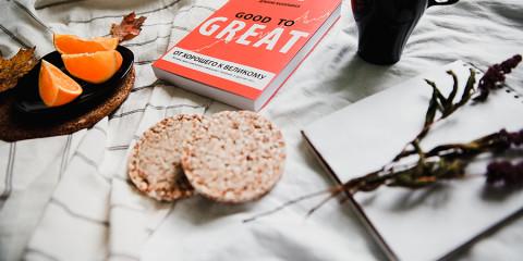 Блог: Выжимка основных идей книги Джима Коллинза, «От хорошего к великому»