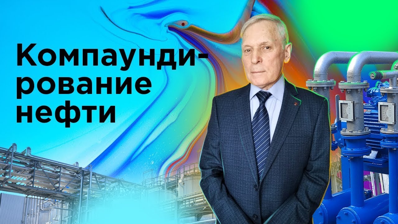 Секреты бензина Магия компаундирования нефти Tecedu Academy разоблачает! Мини курс